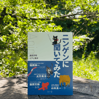 【Ask the Animals ②】書籍「ニンゲンに聞いてみた」発刊（7月7日）。世界初！？生き物たちがニンゲンをインタビュー！