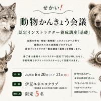 【半島留学★6月20日・21日】せかい！動物かんきょう会議　認定インストラクター養成講座「基礎・集中コース」