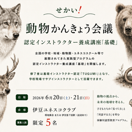 【半島留学★6月20日・21日】せかい！動物かんきょう会議　認定インストラクター養成講座「基礎・集中コース」