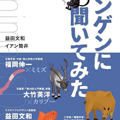 【7月18日（土）開催】『ニンゲンに聞いてみた』出版記念トークイベント＠Design HUB リエゾンセンター（東京ミッドタウン・デザインハブ）