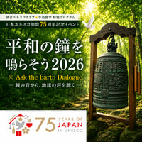 【半島留学★7月14日】平和の鐘を鳴らそう2026 × Ask the Earth Dialogue - 超AI時代における人間の役割とは何か - 禅師：小林惠智（伊豆ユネスコクラブ代表）