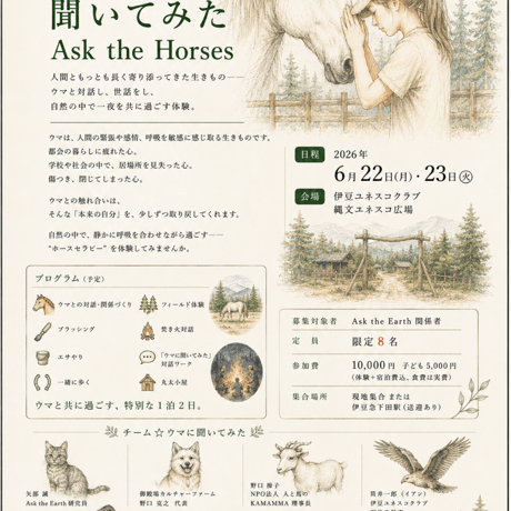 【半島留学★6月22日・23日】Ask the Animals 実践プロジェクト★ウマに聞いてみた － Ask the Horses －