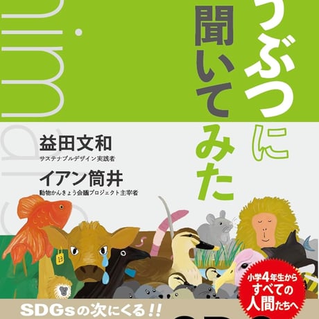 【Ask the Animals ①】書籍「どうぶつに聞いてみた」。小学4年生からすべてのニンゲンたちへ。動物の視点から人間社会を問い直す！