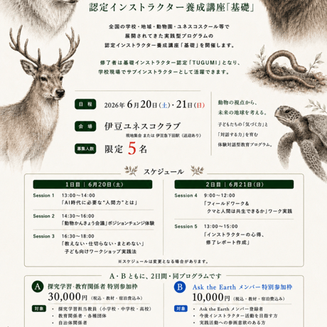 【半島留学★6月20日・21日】せかい！動物かんきょう会議　認定インストラクター養成講座「基礎・集中コース」