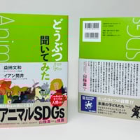【コンセプトブックがリニューアルしました！】どうぶつに聞いてみた　アニマルSDGs