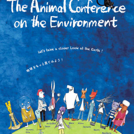 【半島留学★6月20日・21日】せかい！動物かんきょう会議　認定インストラクター養成講座「基礎・集中コース」