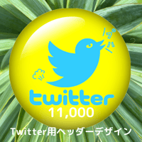 Twitterヘッダーデザイン