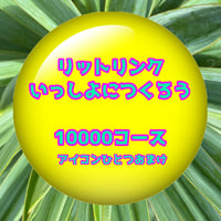 リットリンク一緒につくろう！