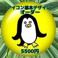 アイコン基本デザインオーダー