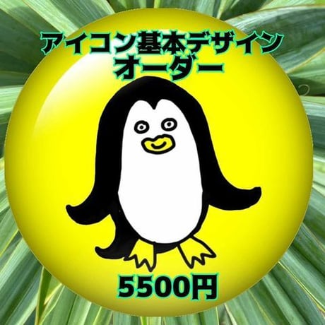 アイコン基本デザインオーダー