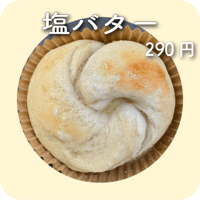 塩バター