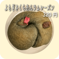 よもぎさくらあんラムレーズン