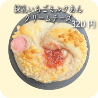 練乳いちごミルクあんクリームチーズ