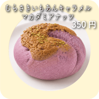 むらさきいもあんキャラメルマカダミアナッツ