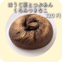 ほうじ茶とつぶあんくろみつきなこ