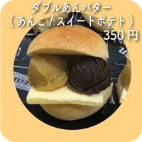 ダブルあんバター(あんこ/スイートポテト)