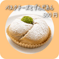 バスクチーズとずんだあん