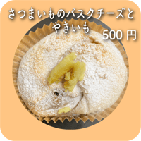 さつまいものバスクチーズとやきいも