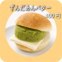 ずんだあんバター