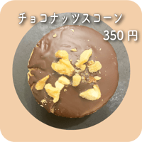チョコナッツスコーン