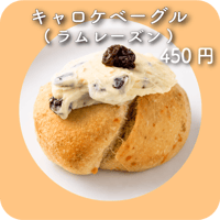 キャロケベーグル(ラムレーズン)