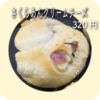 さくらあんクリームチーズ