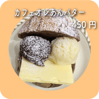 カフェオレあんバター