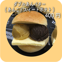 ダブルあんバター(あんこ/スイートポテト)