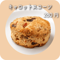 キャロットスコーン(プレーン)