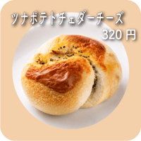 ツナポテトチェダーチーズ