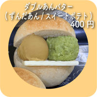 ダブルあんバター(ずんだあん/スイートポテト)