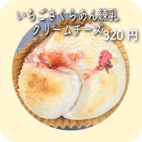 いちごさくらあん練乳クリームチーズ