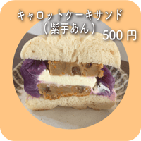 キャロットケーキサンド(紫芋あん)