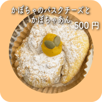 かぼちゃのバスクチーズとかぼちゃあん