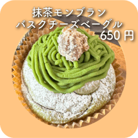 抹茶モンブランバスクチーズベーグル