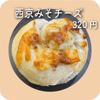 西京みそチーズ