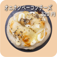オニオンベーコンチーズ