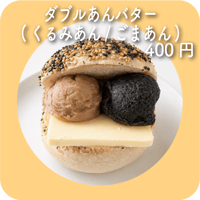 ダブルあんバター(くるみあん/ごまあん)