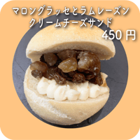 マロングラッセとラムレーズンクリームチーズサンド