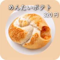 めんたいポテト