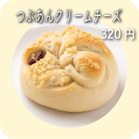 つぶあんクリームチーズ