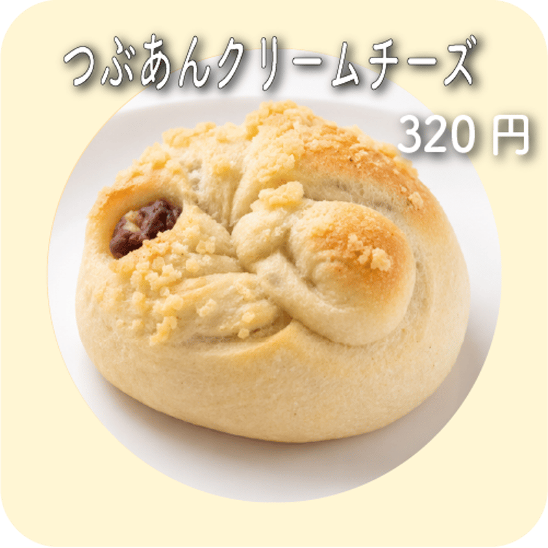 つぶあんクリームチーズ | maru bagel
