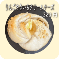 りんごやきいもクリームチーズ