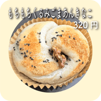 もちもちくるみごまあんきなこ