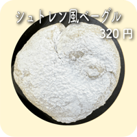 シュトレン風ベーグル