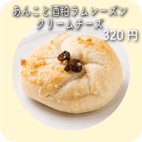 あんこと酒粕ラムレーズンクリームチーズ
