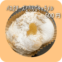 バスクチーズとりんごキャラメル