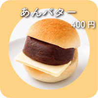 あんバター