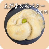 えだまめ塩バター