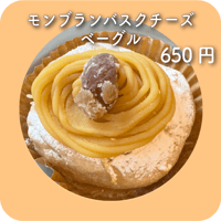 モンブランバスクチーズベーグル